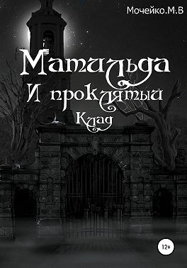 Матильда и проклятый клад