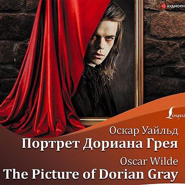 Портрет Дориана Грея / The Picture of Dorian Gray