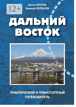 Дальний Восток