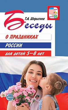 Беседы о праздниках России для детей 5-8 лет
