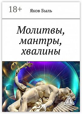 Молитвы, мантры, хвалины