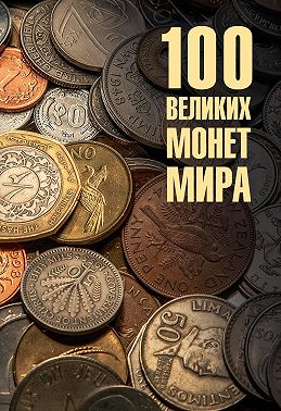 100 великих монет мира