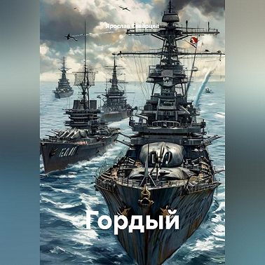Гордый