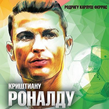 Криштиану Роналду