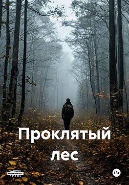 Проклятый лес