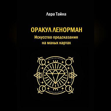 Оракул Ленорман. Искусство предсказания на малых картах
