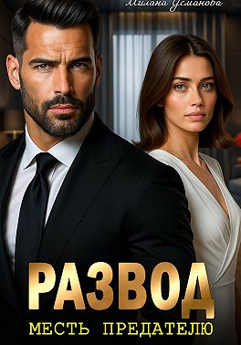 Развод. Месть предателю
