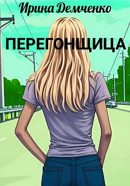 Перегонщица