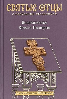 Воздвижение Креста Господня. Антология святоотеческих проповедей