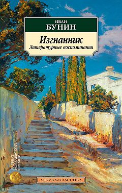 Изгнанник. Литературные воспоминания