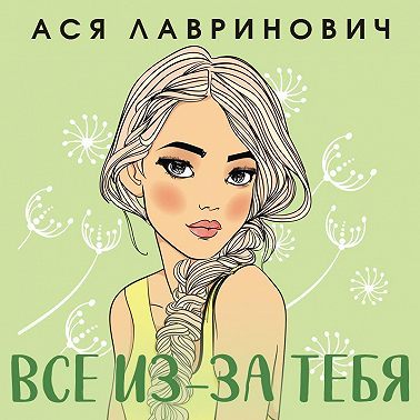 Все из-за тебя