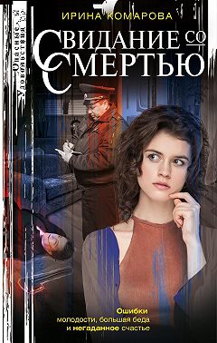 Свидание со смертью