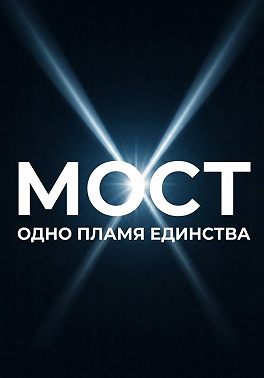 МОСТ: одно пламя единства