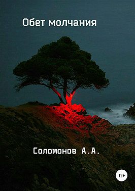 Обет молчания
