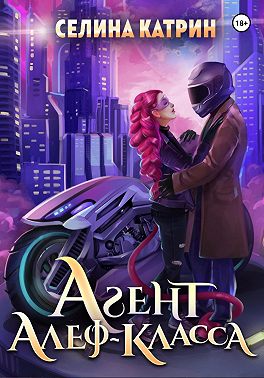 Агент алеф-класса
