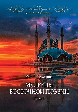 Мудрецы восточной поэзии. Том 7