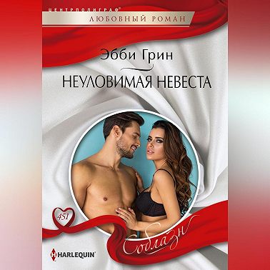 Неуловимая невеста