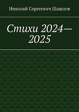 Стихи 2024–2025