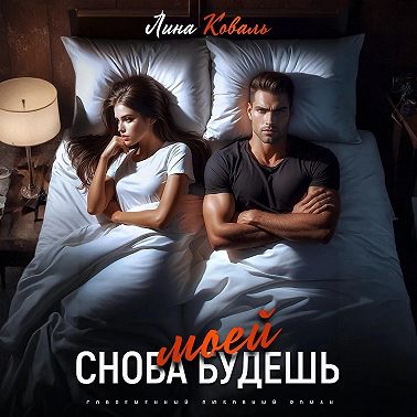 Снова будешь моей