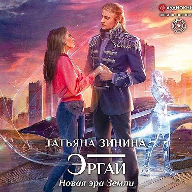 Эргай. Новая эра Земли