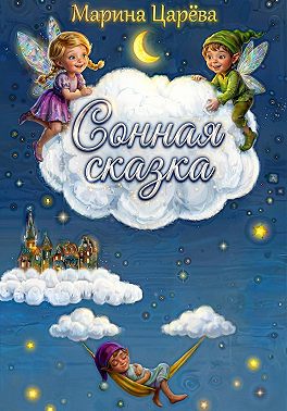 Сонная сказка