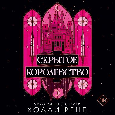 Скрытое королевство