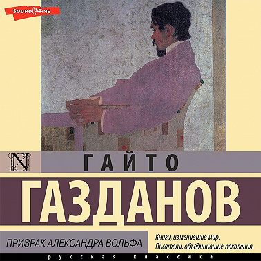 Призрак Александра Вольфа