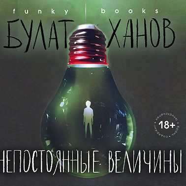Непостоянные величины