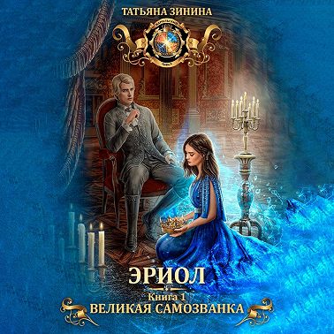 Эриол. Великая самозванка