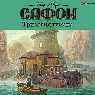 Трилогия тумана