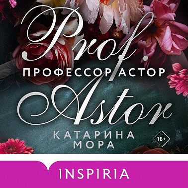 Профессор Астор