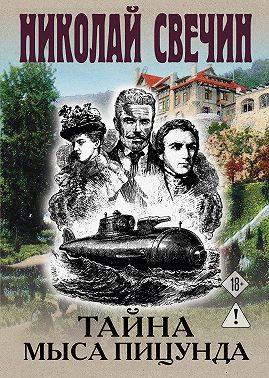 Тайна мыса Пицунда