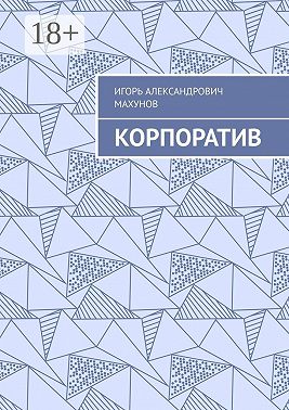 Корпоратив