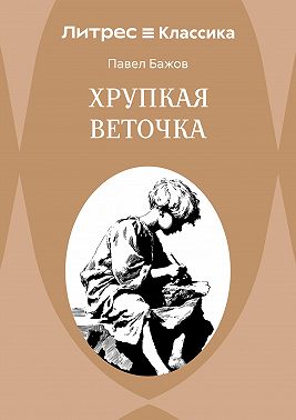 Хрупкая веточка