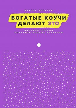 Богатые коучи делают Это. Быстрый способ получить больше клиентов