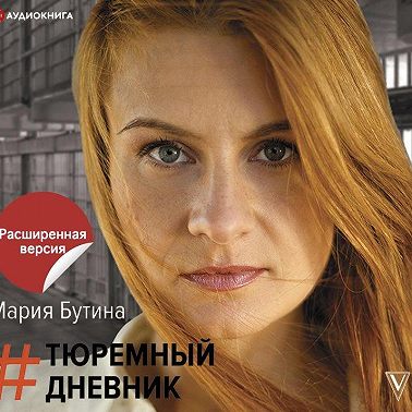 Тюремный дневник