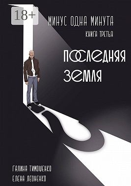 Минус одна минута. Книга третья. Последняя земля