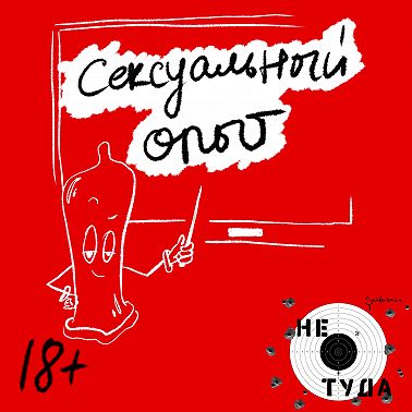 Сексуальный опыт