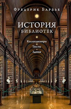 История библиотек. Коллекционеры. Тексты. Здания