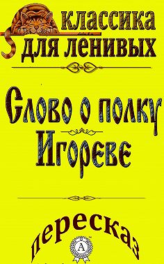 Пересказ поэмы «Слово о полку Игореве»