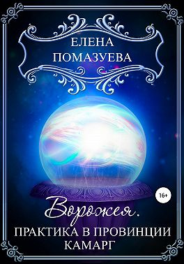Ворожея. Практика в провинции Камарг