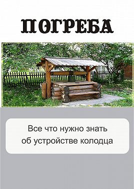 Все, что нужно знать об устройстве колодца