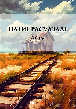 Дом