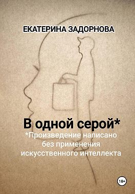 В одной серой