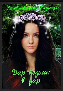 Дар ведьмы в дар