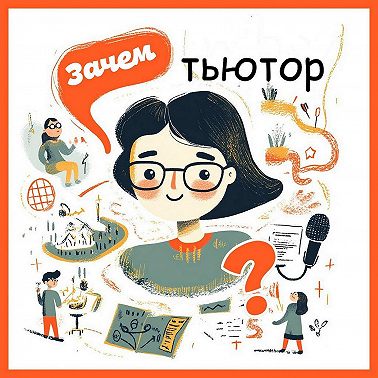 Зачем тьютор..? Выпуск 9