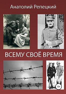 Всему свое время