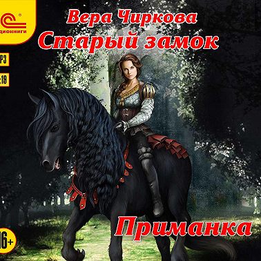 Старый замок. Приманка