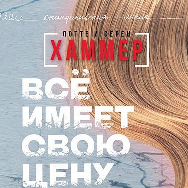 Всё имеет свою цену