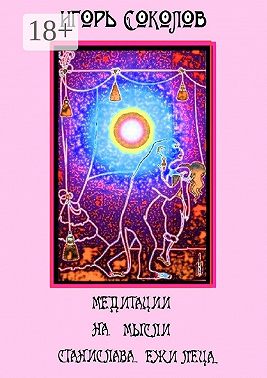 Медитации на мысли Станислава Ежи Леца